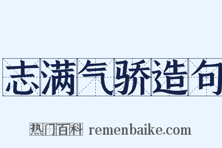 志满气骄造句是什么意思的图片